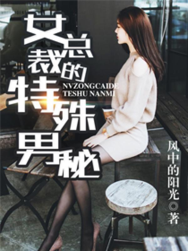 女总裁的特殊男秘 女总裁的特殊男秘