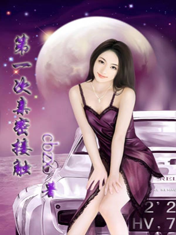 第一次亲密接触 第一次亲密接触