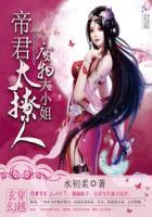 废物大小姐:帝君太撩人 废物大小姐:帝君太撩人