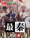 最秦 最秦