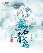 吾名青鸢 吾名青鸢