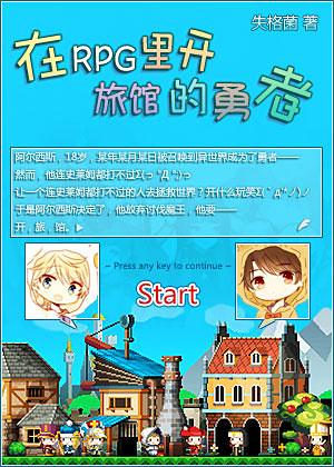 在RPG里开旅馆的勇者 在RPG里开旅馆的勇者