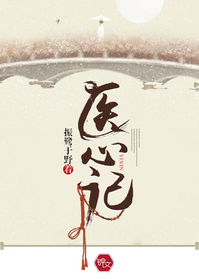 医心记 医心记