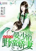 先知厚爱:晏少的野蛮娇妻 先知厚爱:晏少的野蛮娇妻