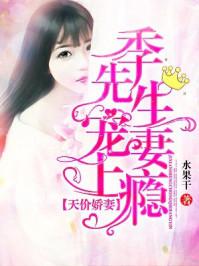天价娇妻:季先生,宠妻上瘾 天价娇妻:季先生,宠妻上瘾