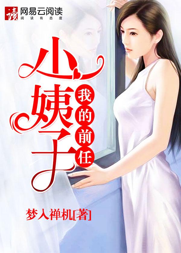 我的前任小姨子 我的前任小姨子