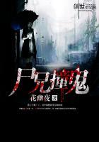 尸兄撞鬼 尸兄撞鬼