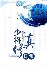 少将修真日常 少将修真日常