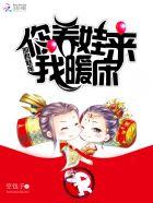 邪君魅宠:你养娃来我暖床 邪君魅宠:你养娃来我暖床