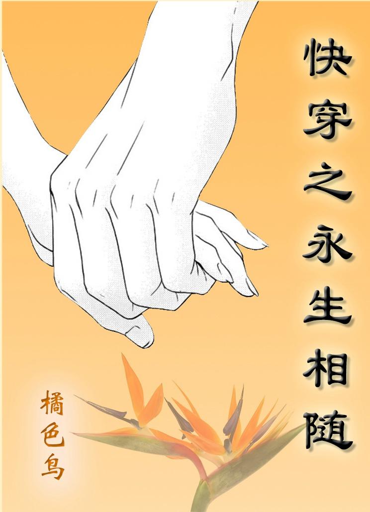 快穿之永世相随 快穿之永世相随