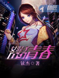 女混子的青春 女混子的青春