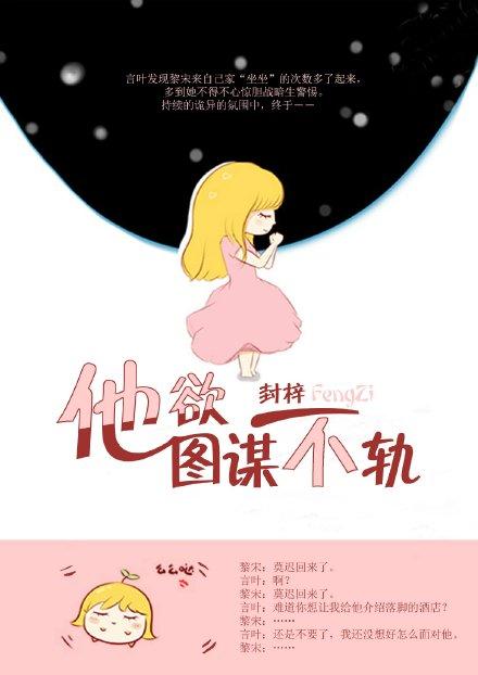 他欲图谋不轨 他欲图谋不轨