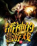 潘神的游戏 潘神的游戏