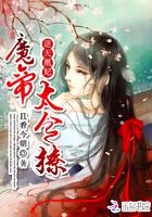 逆天凰妃:魔帝,太会撩 逆天凰妃:魔帝,太会撩