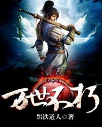 万世不朽 万世不朽