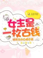 女主是一枚古钱 女主是一枚古钱