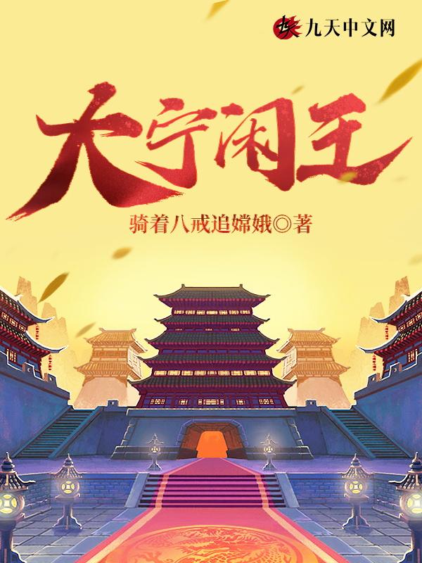 大宁闲王 大宁闲王