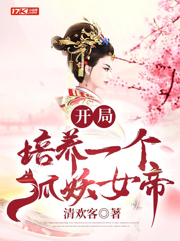 开局培养一只狐妖女帝 开局培养一只狐妖女帝