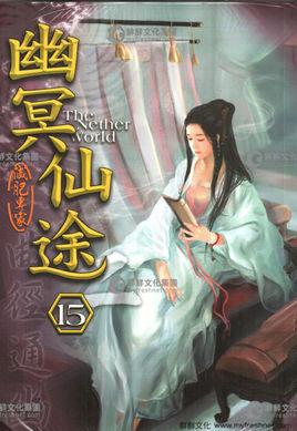 幽冥仙途 幽冥仙途