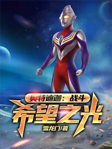 奥特迪迦:战斗,希望之光 奥特迪迦:战斗,希望之光