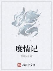 度情记 度情记
