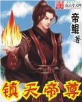 镇天帝尊 镇天帝尊