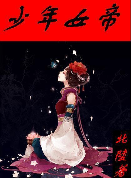 少年女帝 少年女帝
