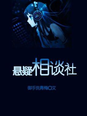 悬疑相谈社 悬疑相谈社