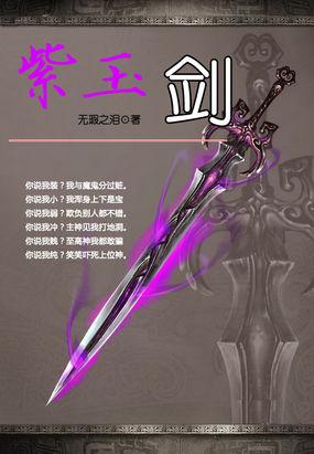 古剑奇谭幻化宝剑:紫玉剑 古剑奇谭幻化宝剑:紫玉剑