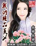 我的绝品美女 我的绝品美女