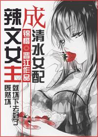 恶毒女成清水女配 恶毒女成清水女配