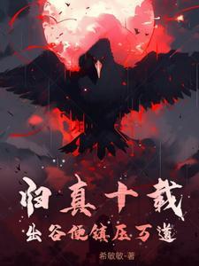 归真十载,出谷便镇压万道 归真十载,出谷便镇压万道