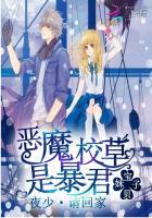 恶魔校草是暴君:夜少,请回家 恶魔校草是暴君:夜少,请回家