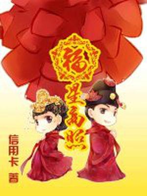 穿越之福星高照 穿越之福星高照