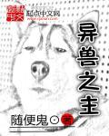 异兽之主 异兽之主