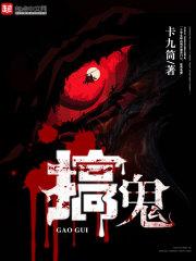 搞鬼 搞鬼