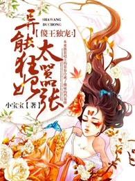 傻王独宠:异能狂妃太嚣张 傻王独宠:异能狂妃太嚣张