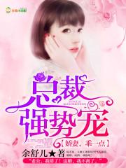 总裁强势宠:娇妻,乖一点! 总裁强势宠:娇妻,乖一点!