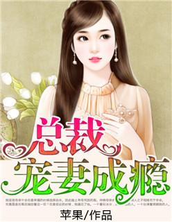 总裁宠妻成瘾 总裁宠妻成瘾