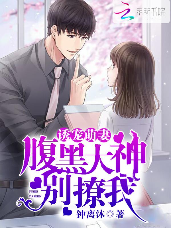 诱宠萌妻:腹黑大神别撩我 诱宠萌妻:腹黑大神别撩我