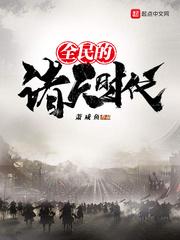 全民的诸天时代 全民的诸天时代