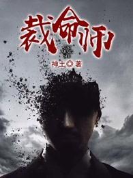裁命师 裁命师