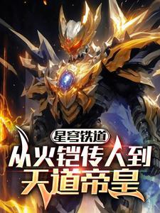 星穹铁道:从火铠传人到天道帝皇 星穹铁道:从火铠传人到天道帝皇