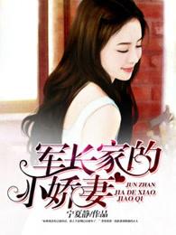 军长家的小娇妻 军长家的小娇妻
