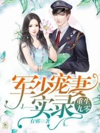 重生九零:军少宠妻实录 重生九零:军少宠妻实录