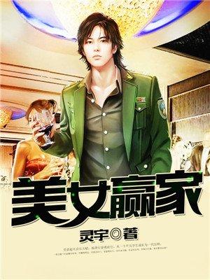 美女赢家 美女赢家