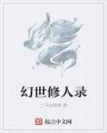 幻世修人录 幻世修人录
