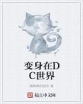 变身在DC世界 变身在DC世界