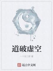 道破虚空 道破虚空