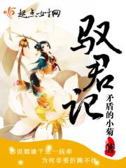 驭君记 驭君记